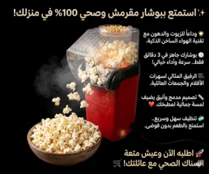 جهاز صنع البوشار الصحي بالهواء الساخن من mini joy