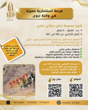 أراضي سكنية تجارية في ولاية نزوى - حي التراث ، ع المزدوج طريق - فرق - ازكي