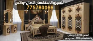 الحق عروض التخفيضات وصول جديدغرف نوم ملكي سويدي بسعر.220.الف يمني اوبسعودي. 1570.سعودي