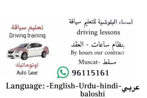 معلمة سياقة مسقط العامرات