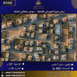 إعلان رقم (6566) أرض مميزة للبيع في الكمالية – حوض سلطاني السلط / سكن أ خاص - 990 م2