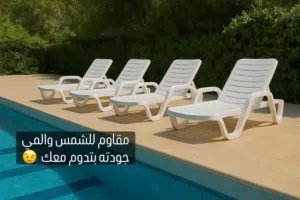 كراسي مسبح اكثر من موديل واسعار مختلفة