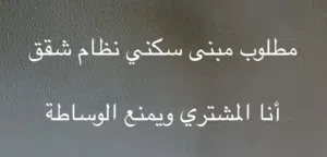 مطلوب بناية سكنية بنظام الشقق في ولاية بوشر أو ولاية السيب.
