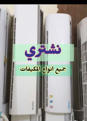 نشتري جميع انواع المكيفات