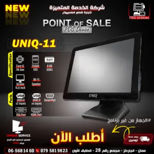 أجهزة نقاط بيع يونيك الجيل السابع شاشة Point of Sale POS UNIQ-11 Single Screen i5 7th Gen