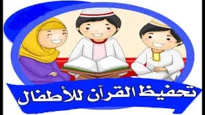 تحفيظ وتعليم القرآن الكريم للاطفال والكبار بأفضل الاسعار
