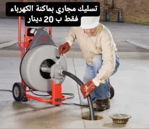 مواسرجي داخل عمان صيانة وتنظيف بويلرات وتسليك المجاري على الماكنة الكهربائية داخل عمان