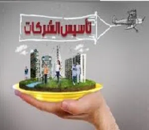 تأسيس شركات و الخدمات القانونية 