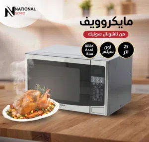 مايكروويف ناشونال سونيك 25 لتر لون سلفر تتوفر لدينا خدمه التوصيل