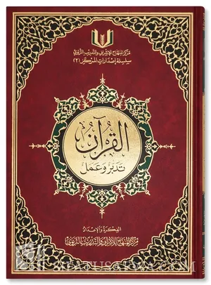 كتاب القرآن تدبر وعمل (كبير)