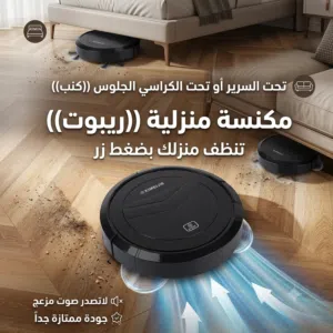 مكنسة الروبوتية السريعة العملية تنظف بسرعة لا تصدر اي صوت ولا اي ازعاج جودة ممتازة تقدر تنظف في اي