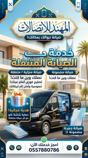 المهند للاتصالات  صيانة جوالات متنقلة فورية عند بيتك (كافة أحياء جدة)