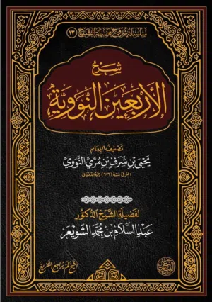 كتاب شرح الاربعين النوويه للشيخ ابن عثيمين