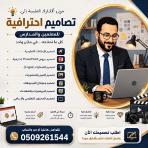 خدمات تصميم احترافية للمعلمين والمدارس