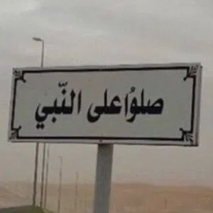 اللهم صل على سيدنا محمد 