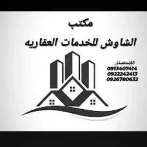 الشاوش للخدمات العقارية ......