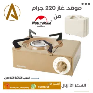 موقد غاز 220 جرام من Naturehike ( عرض خاص )