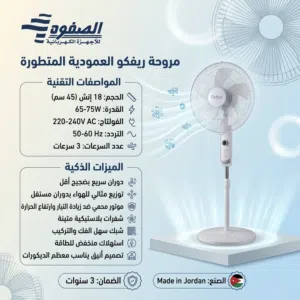 مروحة Refco عامودية افضل سعر شامل التوصيل