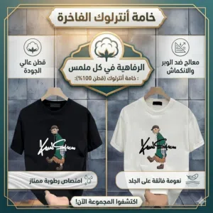 خامة أنترلوك (قطن 100%): خامه قطن عالي الجودة، معالج ضد الوبر والانكماش