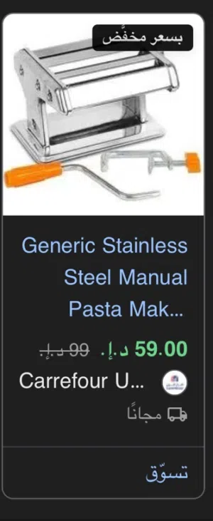 ماكينة صنع باستا