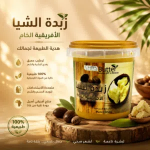 زبدة الشيا الأفريقية الأصلية