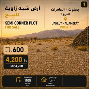 أرض سكنية 600م في العامرات – جحلوت