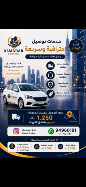 شركة المدار لتوصيل الطلبات اللاستهلاكيه