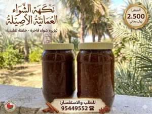 تبزيرة الشواء العمانية الاصلية