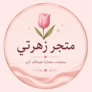 متجر زهرتي 