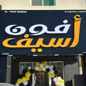 أسيف فون