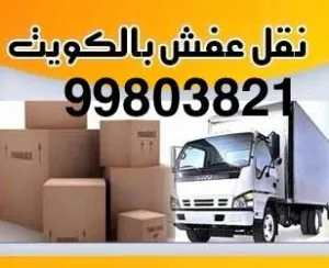 نقل عفش جميع مناطق الكويت خدمه 24 ساعه
