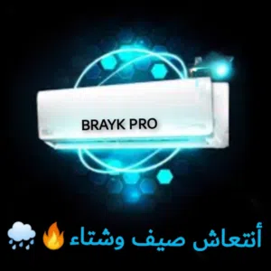 مكيفات برأيك برو فل انفرتير 2026