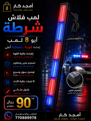 لمب فلاش شرطة LED أبو 8 لمبات أحمر أزرق  إضاءة قوية للسيارات 12V