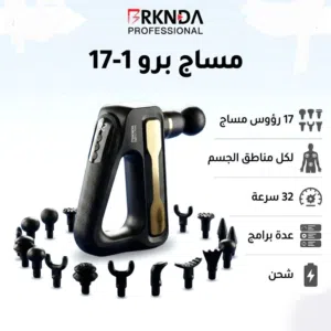 جهاز مساج برو 17 رأس - 32 سرعة - برامج متعددة - شحن - لكل مناطق الجسم - توصيل لكل الأردن