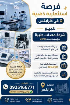 شركة معدات طبية للبيع مؤسسة سنة 2018 ،،،