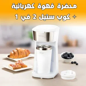 محضرة قهوة كهربائية الأمريكية + كوب ستيل 2 في 1  الشحن مجانا لكل محافظات العراق
