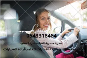مدربه قياده سيارات مصريه للسيدات بابوظبي