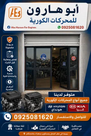 أبو هارون لبيع المحركات الكورية ( كيا ،هونداي ، سامسونج ، نيسان )