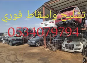 تشليح لشراء السيارات التالفه
