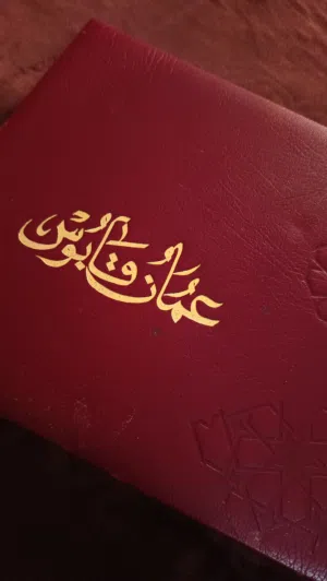 كتاب عمان قابوس من النوادر 1985 كان يعطى للملوك ورؤساء الدول وتم إيقاف انتاجه