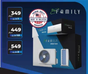 مكيفات بيو فاميلي الماليزية الاصلية موفرة للطاقة