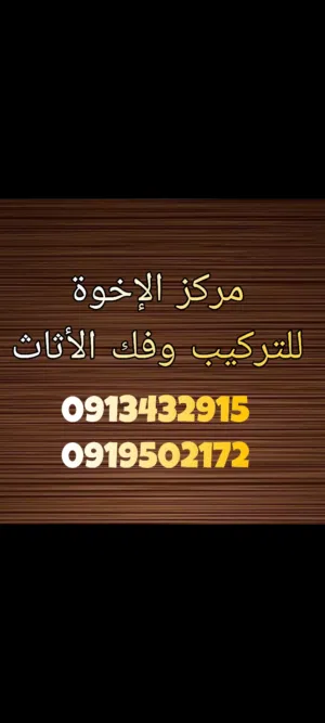 أثاثك يبي حد فاهم يركبه؟ تركيب وفك الأثاث (جديد/مستعمل) ((اقراء الوصف ))