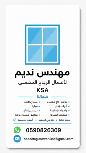 تركيب زجاج سيكوريت 12 ملم وصيانة عامة - جدة ومكة