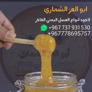 ابو العز للعسل السدر اليمني الملكي الفاخر