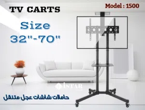 حامل شاشات عجل متنقل من "32 الى 70"