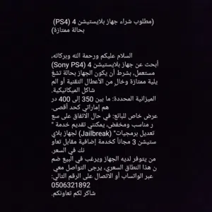 ابحث على جهاز بلاي ستيشن فور للبيع ( تفحص صورة الاعلان فضلآ)