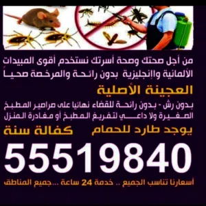 مكافحه جميع انواع الحشرا الصراصير الصالونات النسائي والمطاعم والمقاهي مكافحه جميع انواع الحشرات مسج