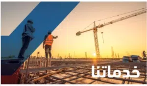 للبيع شركة مقاولات للإنشاء والتعمير مع جميع المشاريع والعمال والموظفين والسيارات والمعدات ويوجد 14 ك