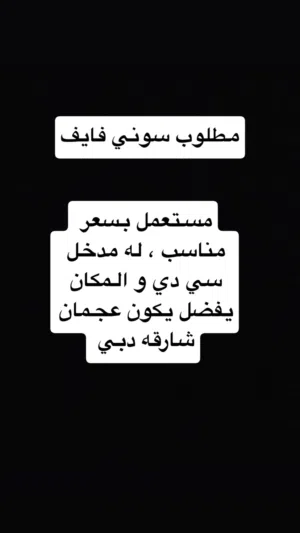 مطلوب سوني فايف بسعر مناسب
