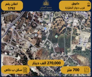 إعلان رقم (5792) أرض مميزة للبيع في دابوق / قرب دوار الطيارة